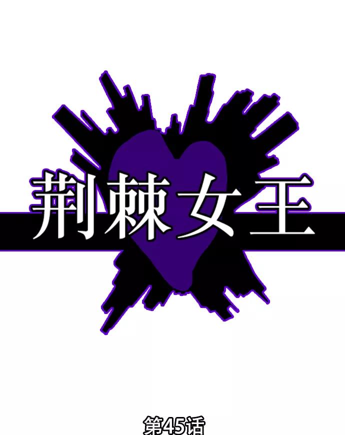 荆棘女王 - 第45话 第2页