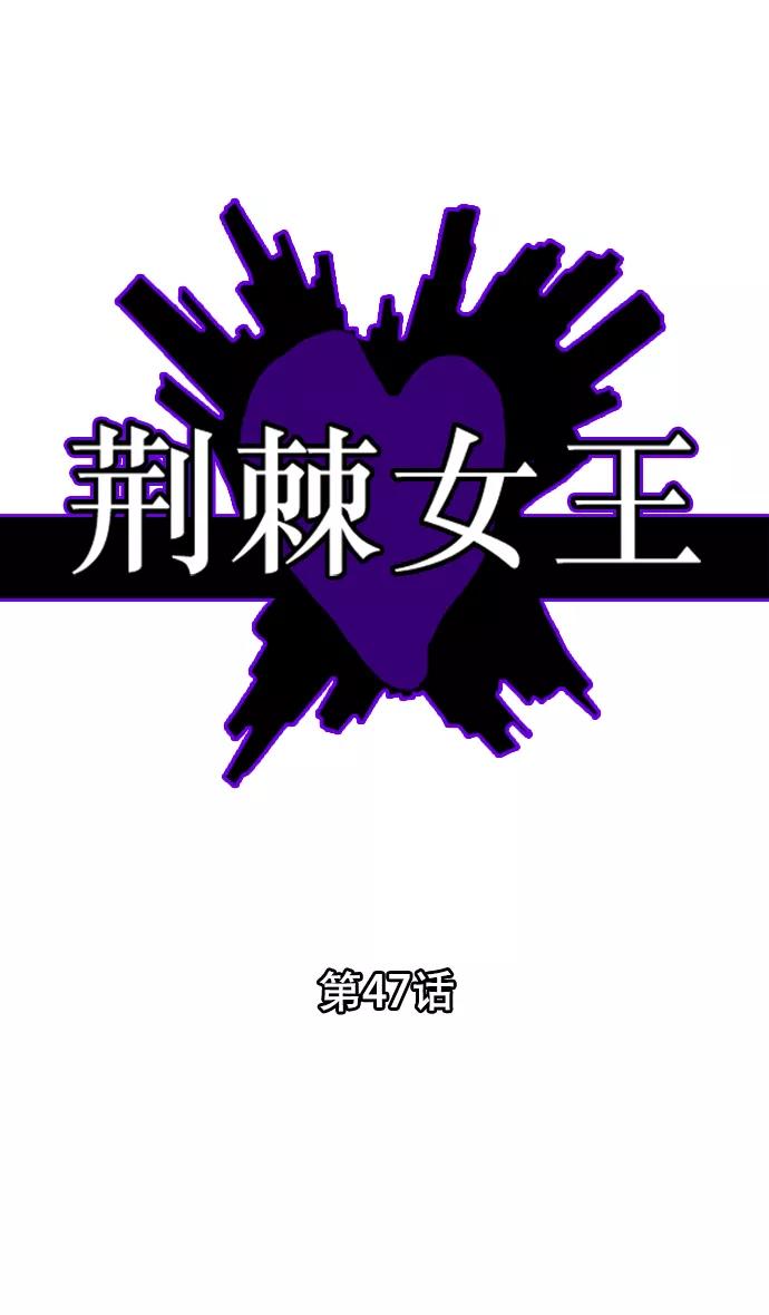 荆棘女王 - 第47话 第2页
