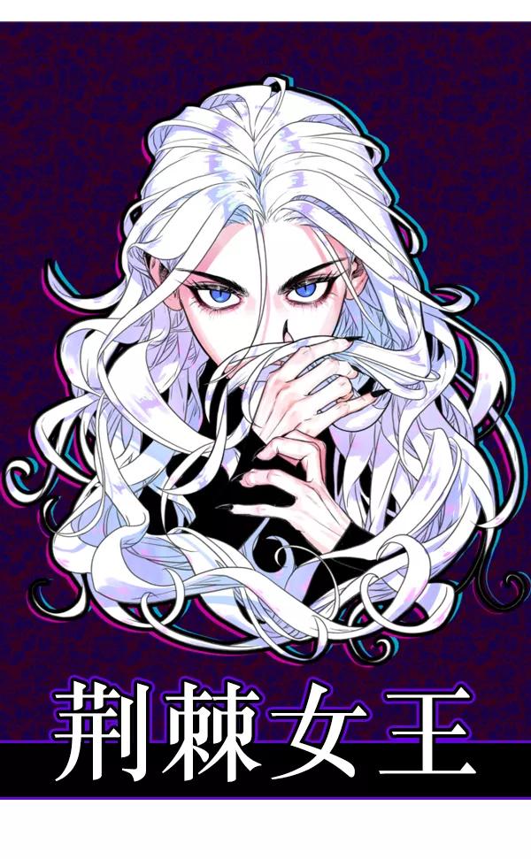 荆棘女王 - 第3话 第172页