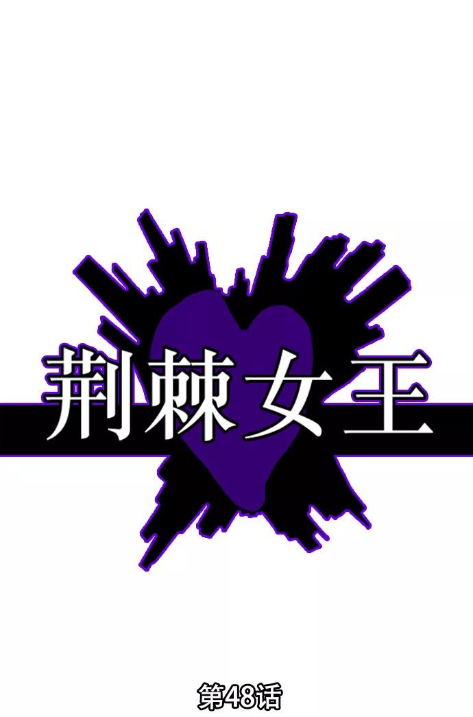 荆棘女王 - 第48话 第2页