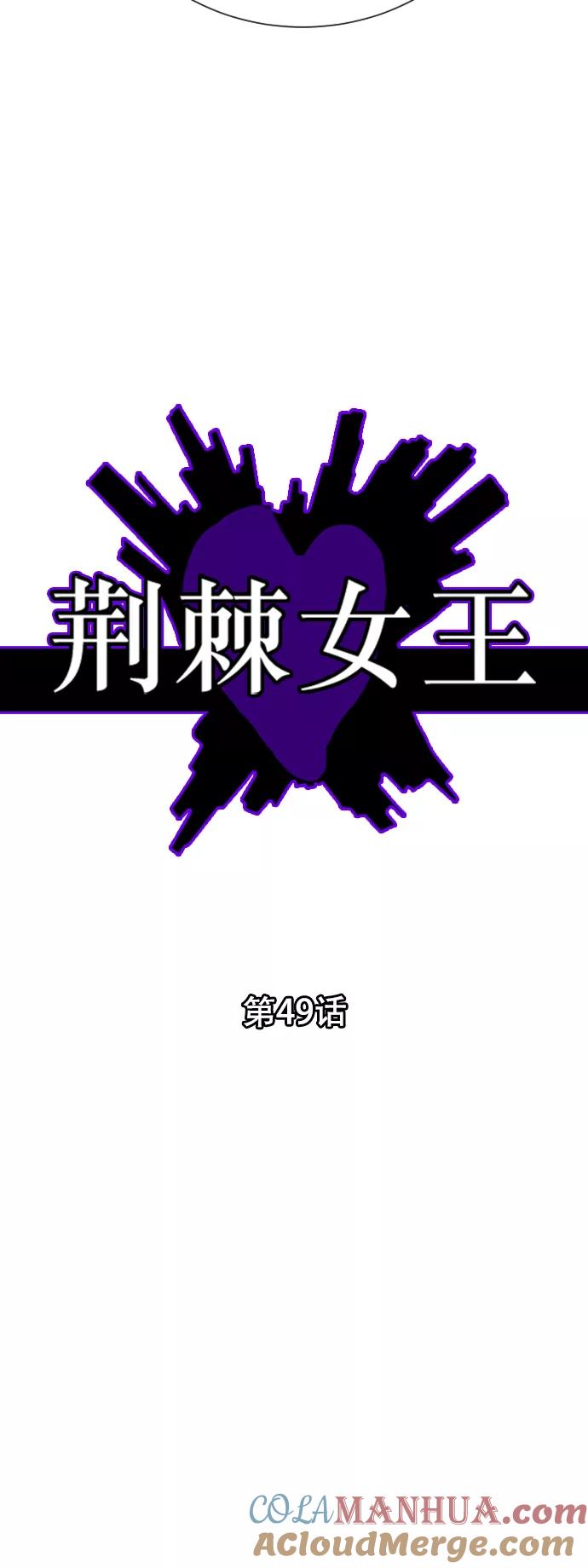 荆棘女王 - 第49话 第7页