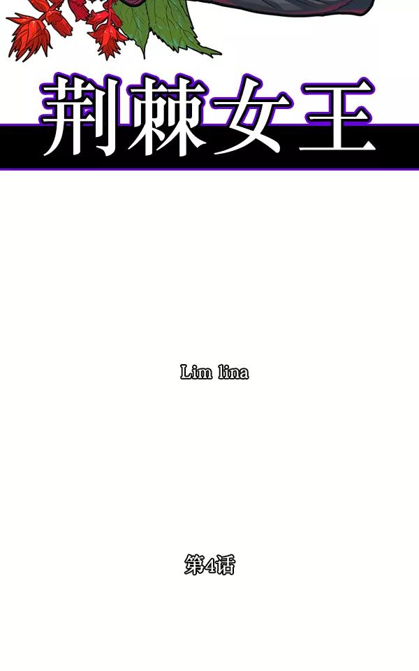 荆棘女王 - 第4话 第51页