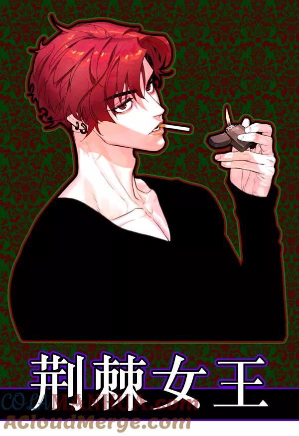 荆棘女王 - 第5话 第109页