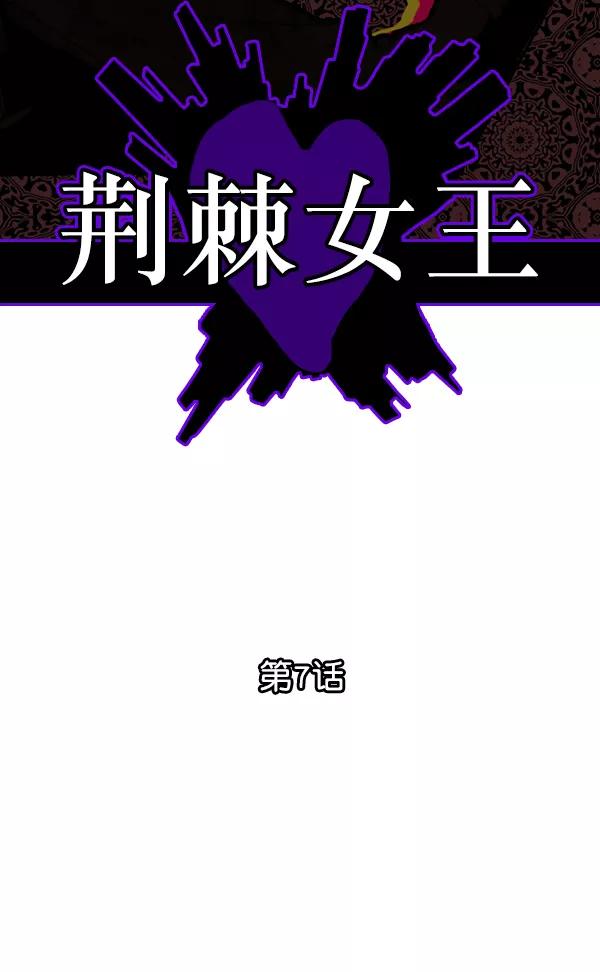 荆棘女王 - 第7话 第58页