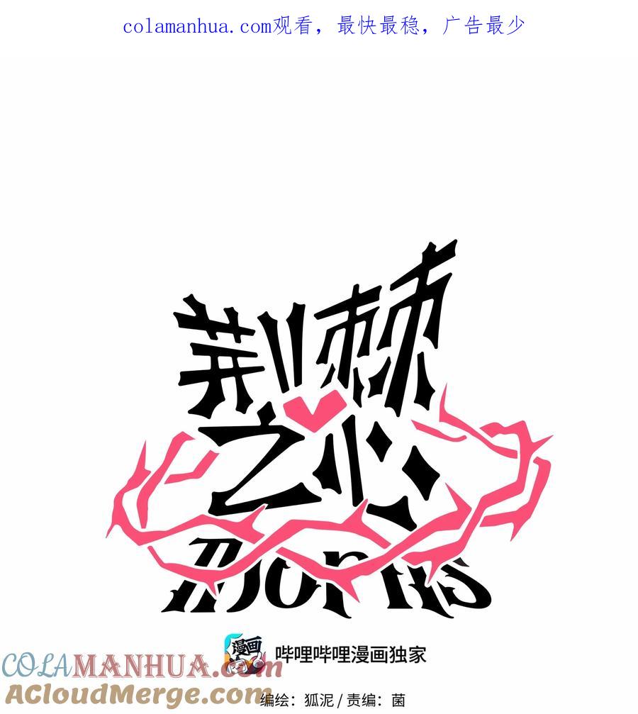 荆棘之心 - 014 小心cpu 第1页