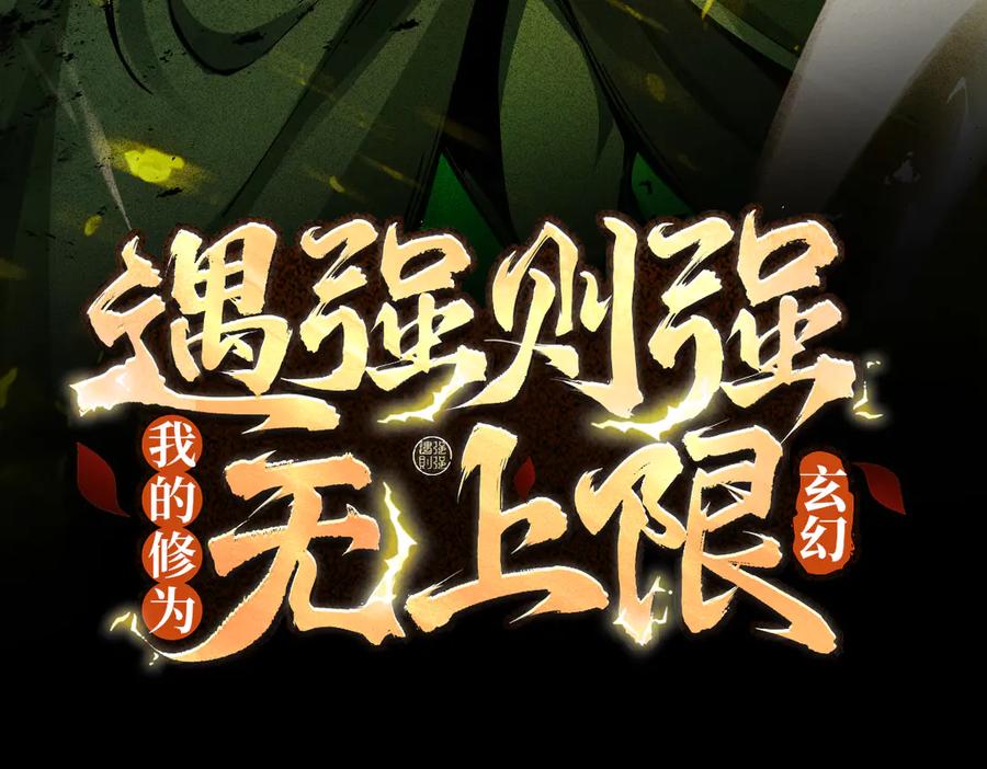 遇强则强，我的修为无上限 - 第15话 葬天棺 - 第3张图
