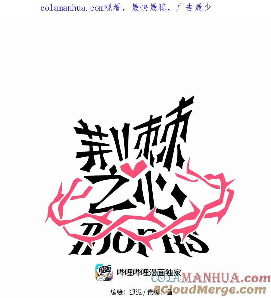 荆棘之心 - 019 真心话大冒险 第1页