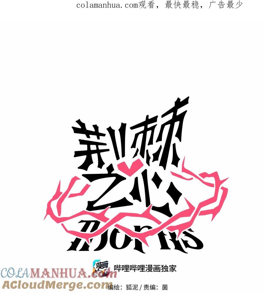 荆棘之心 - 023 女孩子 第1页