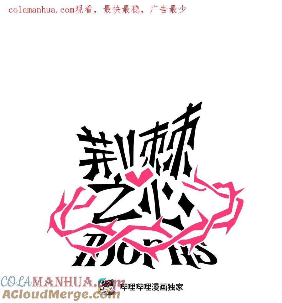 荆棘之心 - 026 人鱼的诅咒 第1页