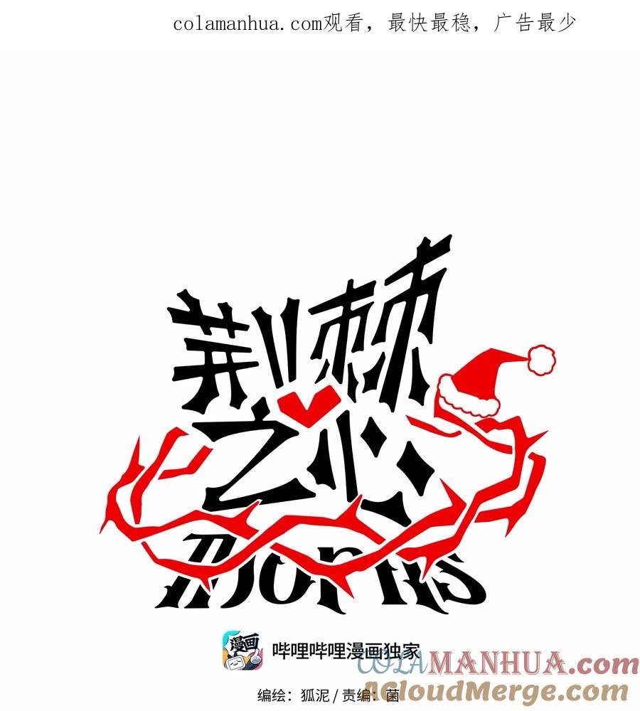 荆棘之心 - 番外 圣诞节小剧场 第1页