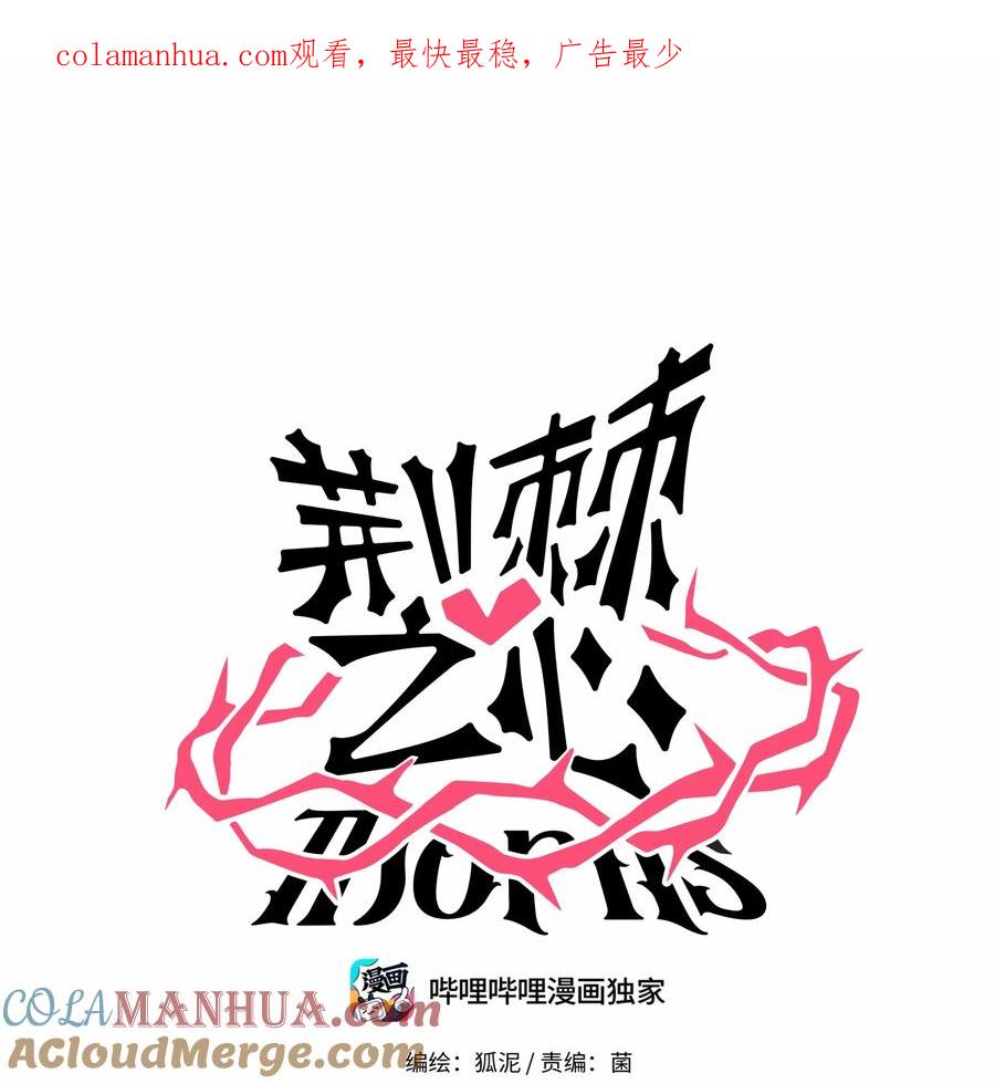 荆棘之心 - 027 为了保护重要的人 第1页
