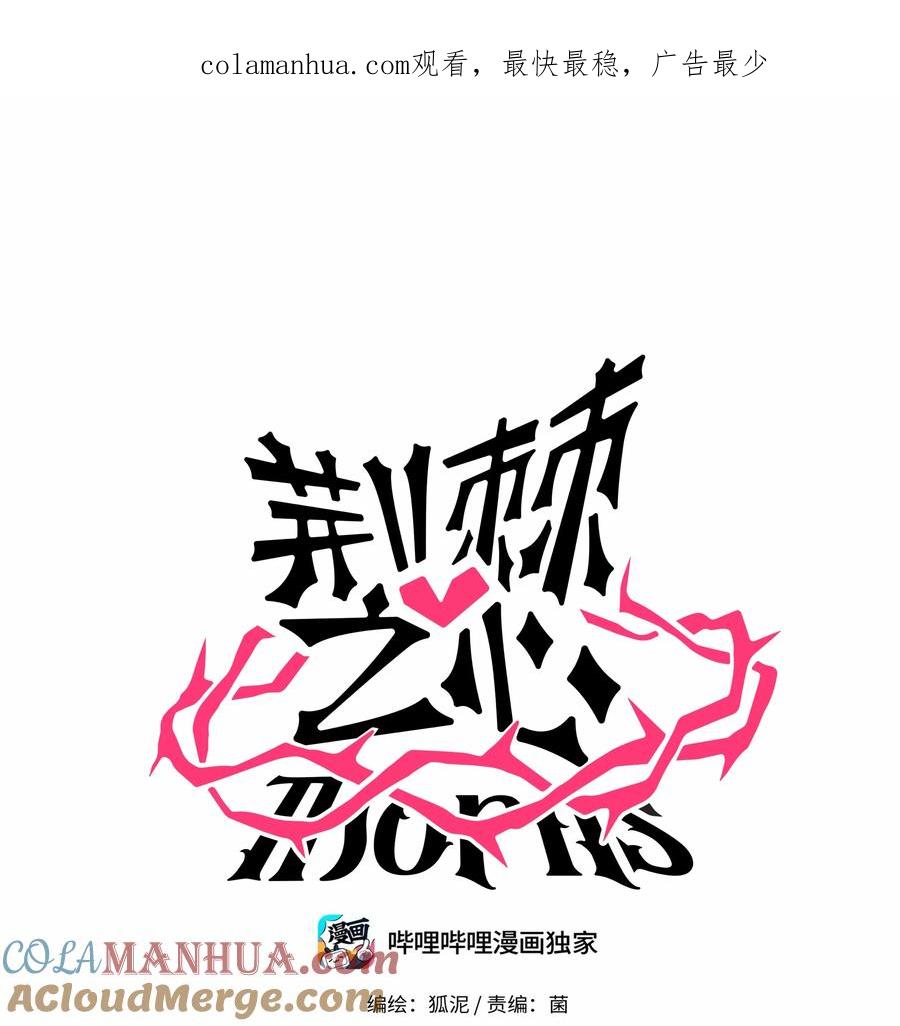 荆棘之心 - 029 妈妈 第1页