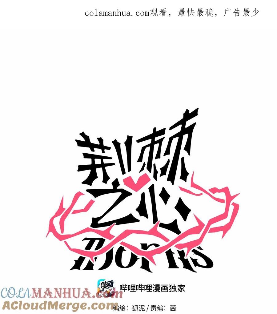 荆棘之心 - 031 黑夜中的曙光 第1页