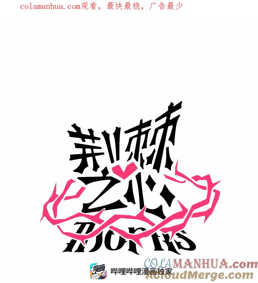 荆棘之心 - 032 无心者 第1页