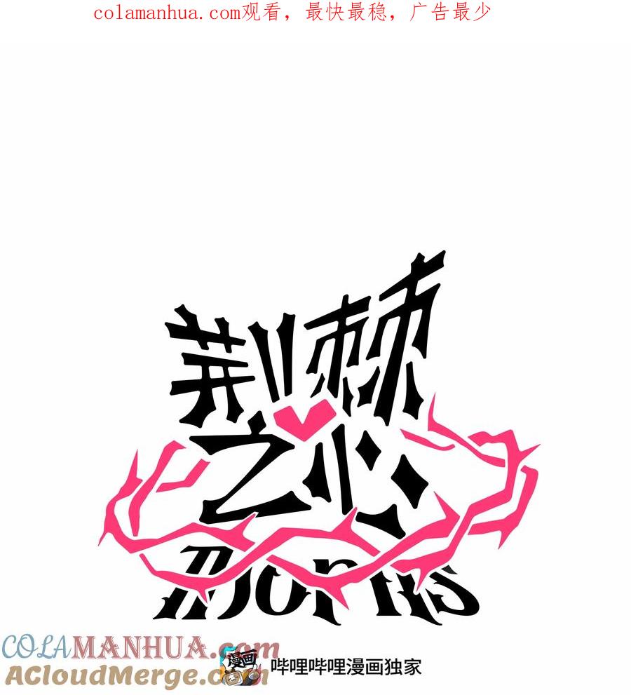 荆棘之心 - 036 无价之宝 第1页