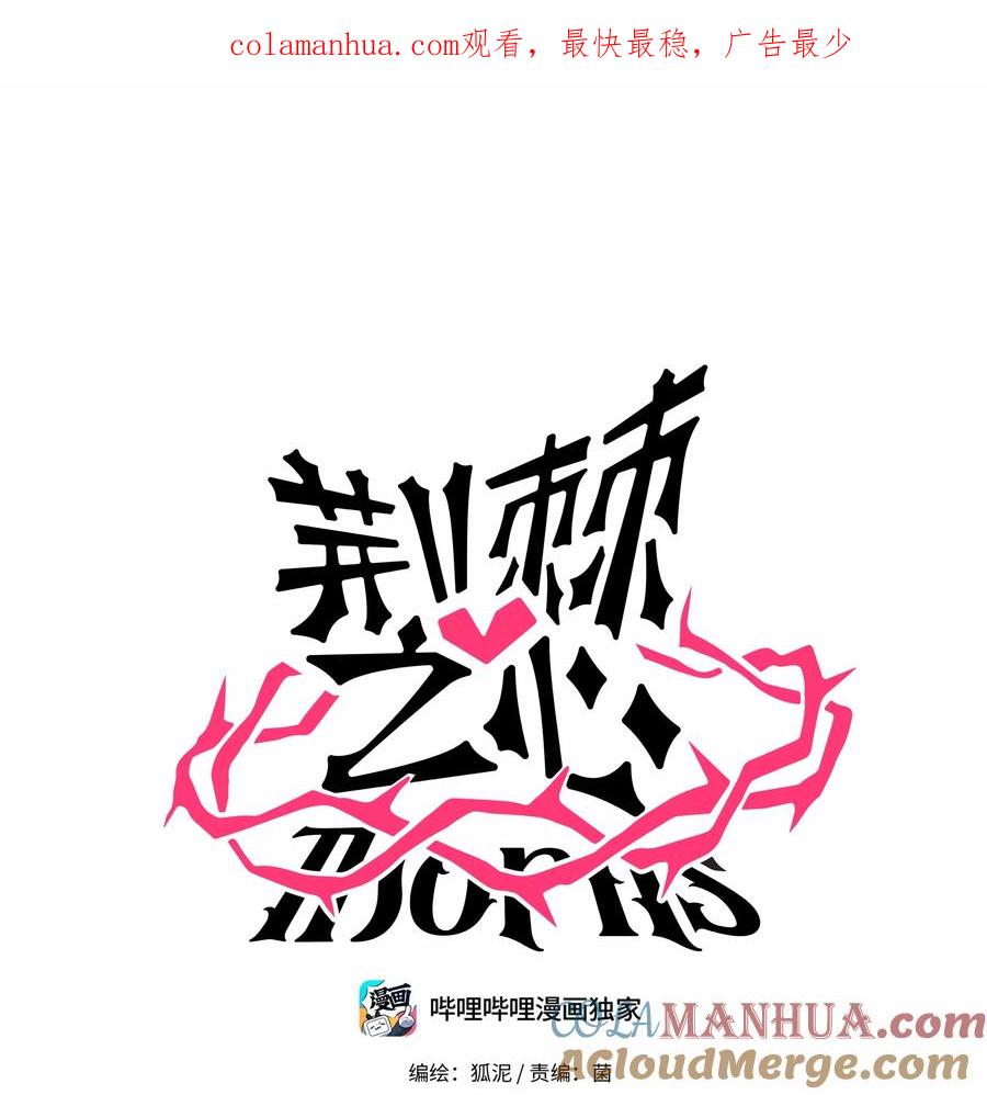 荆棘之心 - 005 人靠衣装 第1页