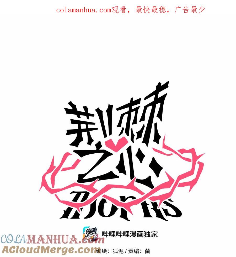 荆棘之心 - 006 目光之刃 第1页