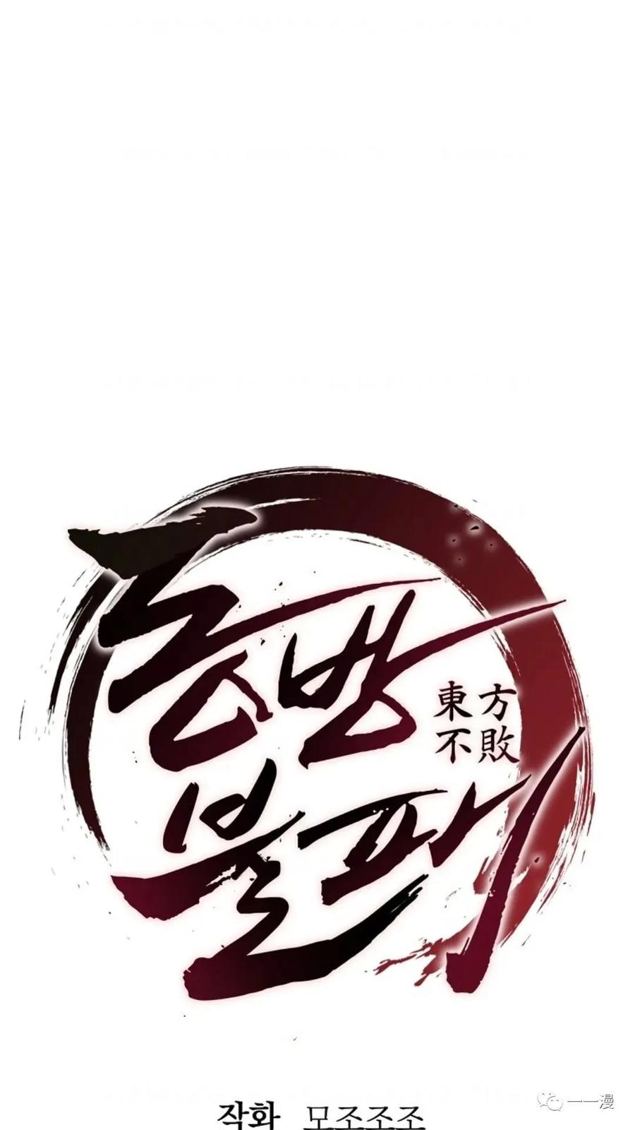 《东方不败(韩漫)》第1话 第100页