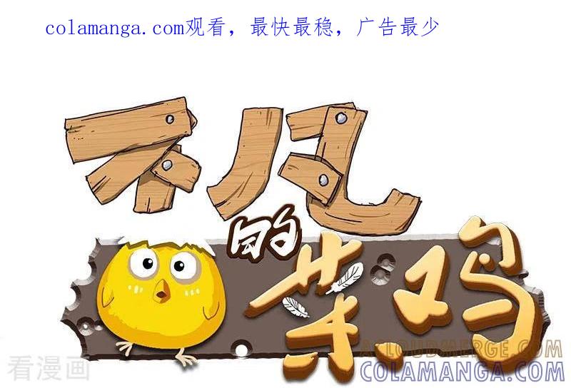 《不凡的菜鸡》第11话 真是“嚎”无人性 第1页
