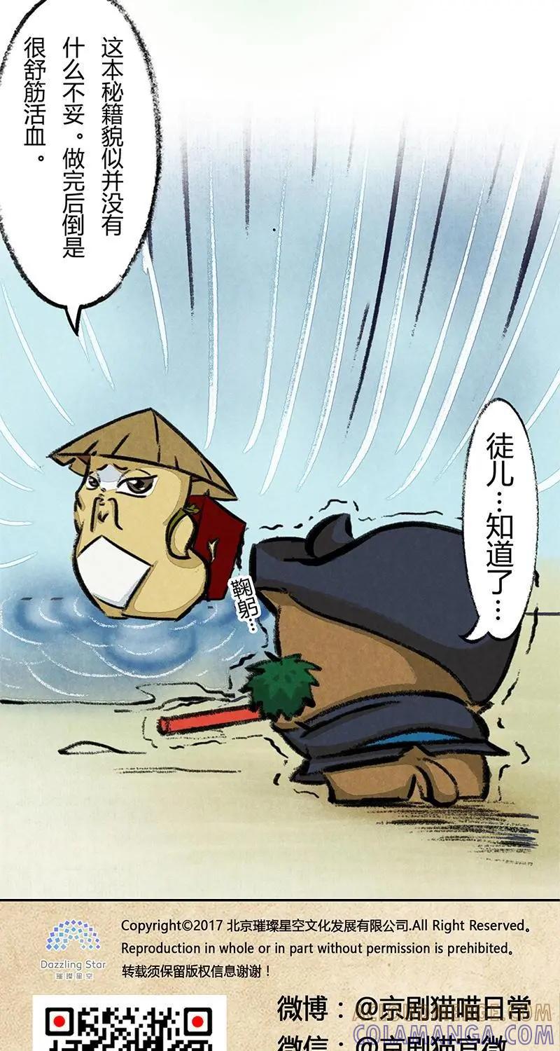 《京剧猫喵日常》第26话：可疑的秘籍 第11页