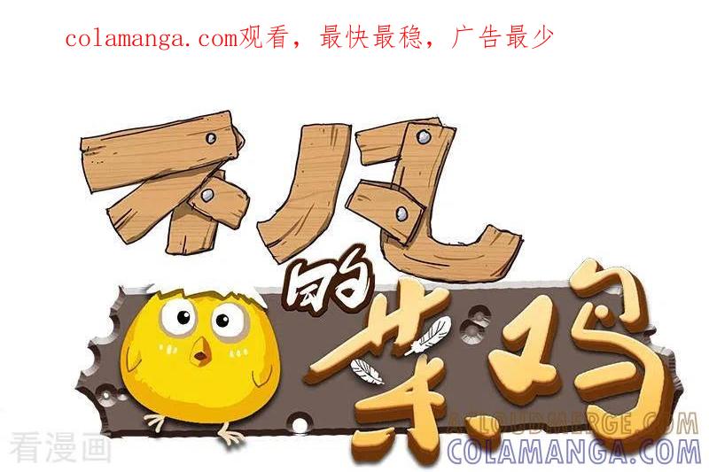 《不凡的菜鸡》第3话 逐个排除追凶大法 第1页