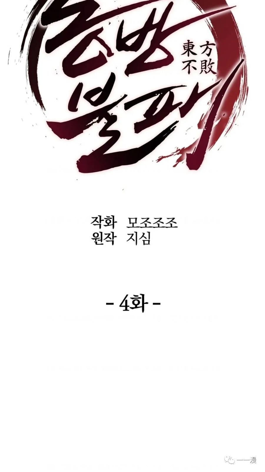 《东方不败(韩漫)》第4话 第10页