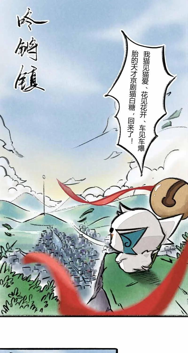 《京剧猫喵日常》第4话：白糖回归咚锵镇 第2页