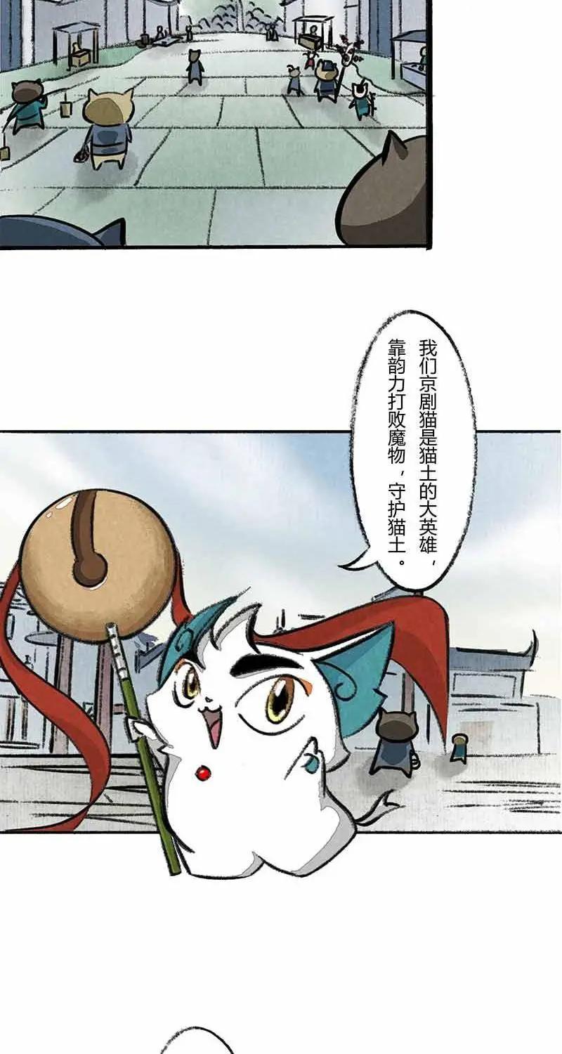 《京剧猫喵日常》第4话：白糖回归咚锵镇 第4页