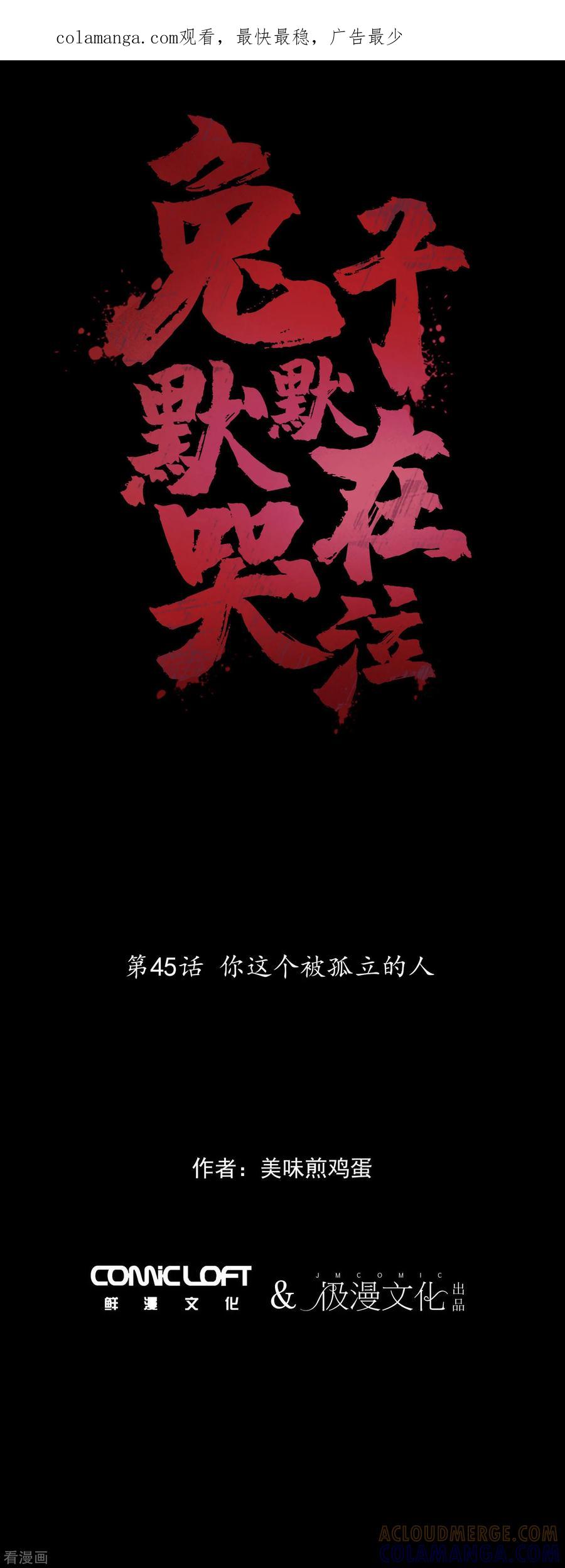 《兔子默默在哭泣》第45话 你这个被孤立的人 第1页