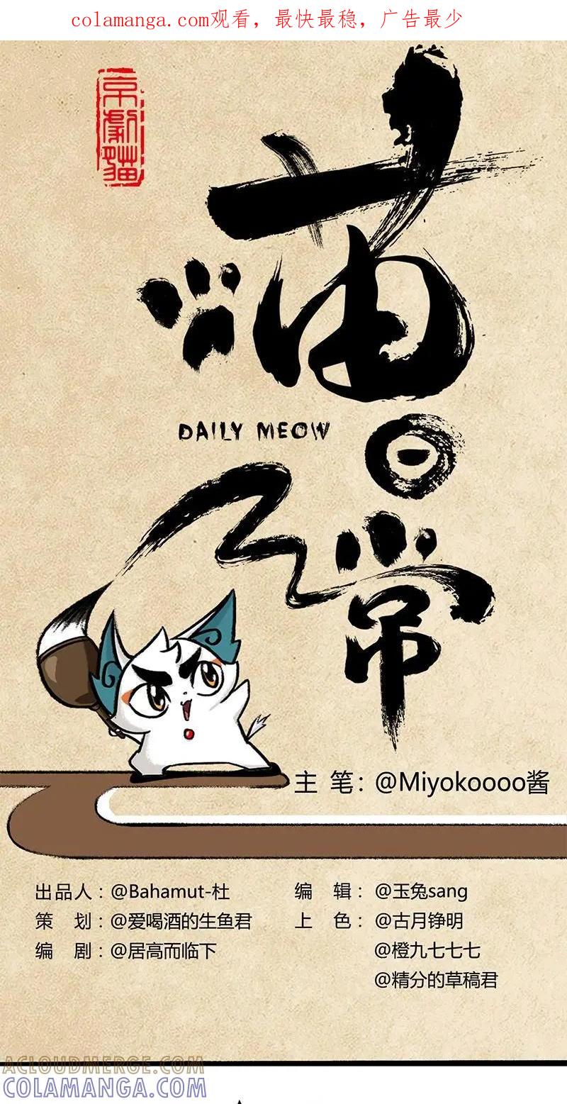 《京剧猫喵日常》第7话：鱼丸大盗2 第1页