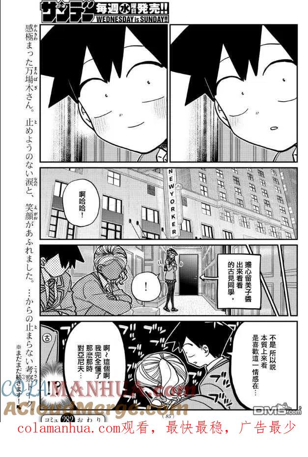 古见同学是沟通鲁蛇。 第282话 音乐剧 第8页