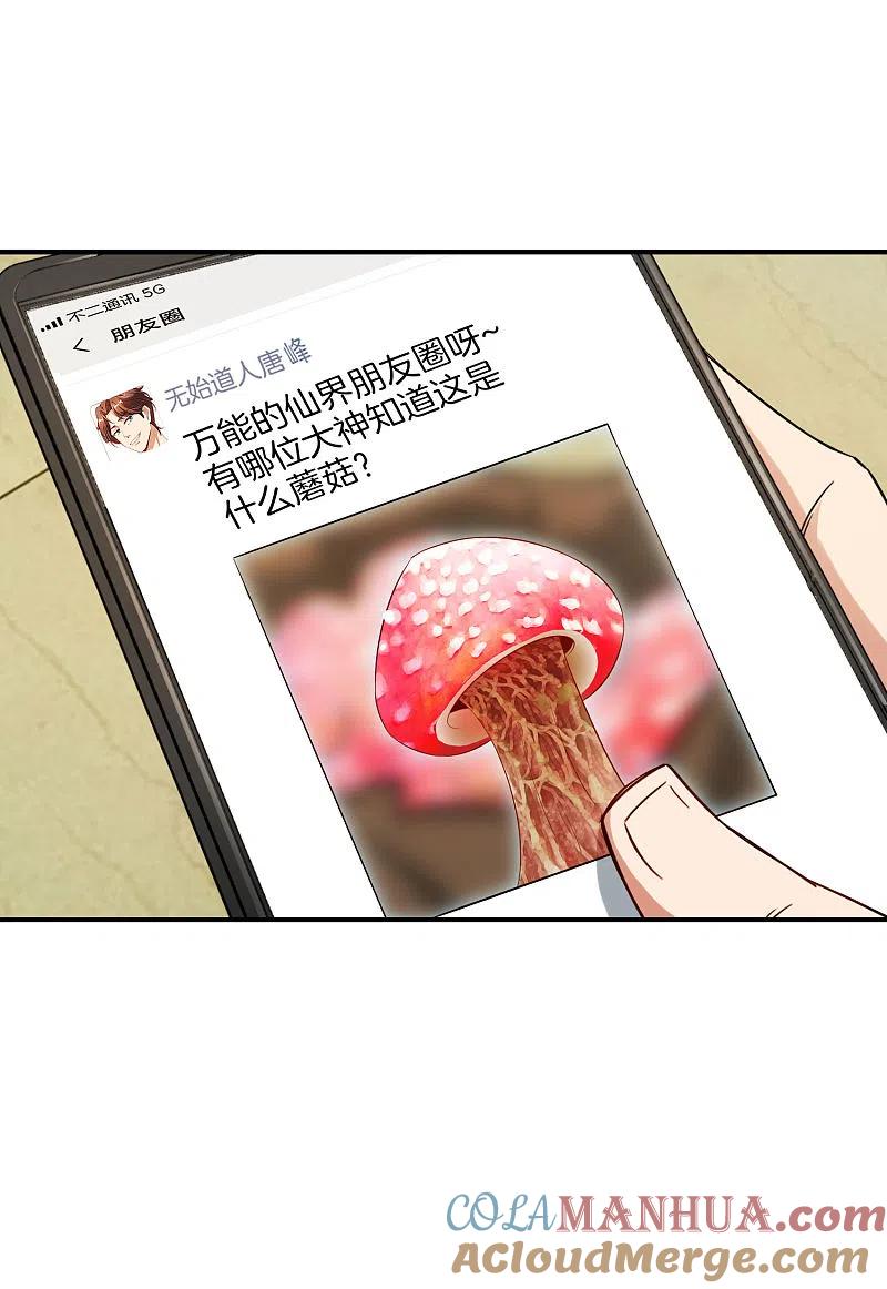 最强仙界朋友圈 第45话 你是药王孙思邈？！ 第25页