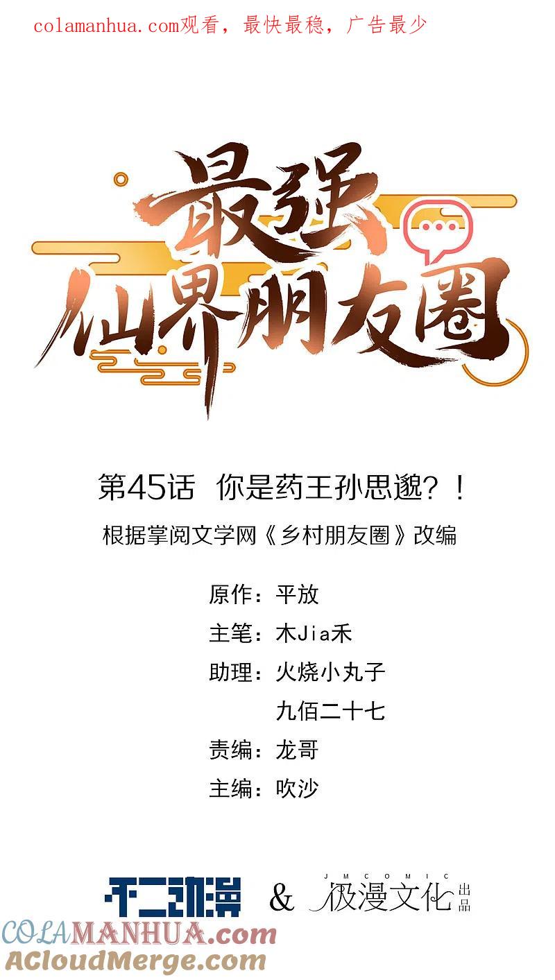 最强仙界朋友圈 第45话 你是药王孙思邈？！ 第1页