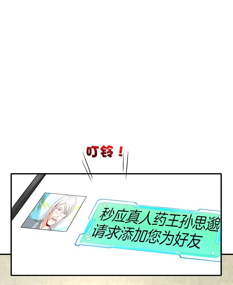最强仙界朋友圈 第45话 你是药王孙思邈？！ 第26页