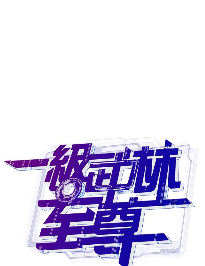 从满级开始升级 - 第57话 - 第64张图