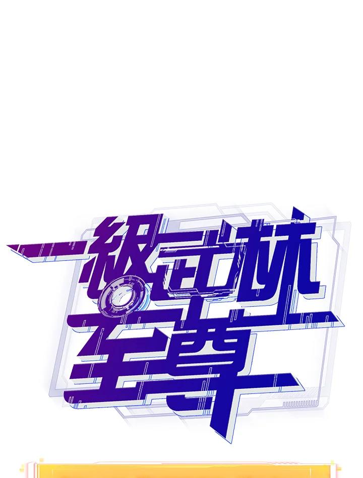 从满级开始升级 - 第63话 - 第82张图