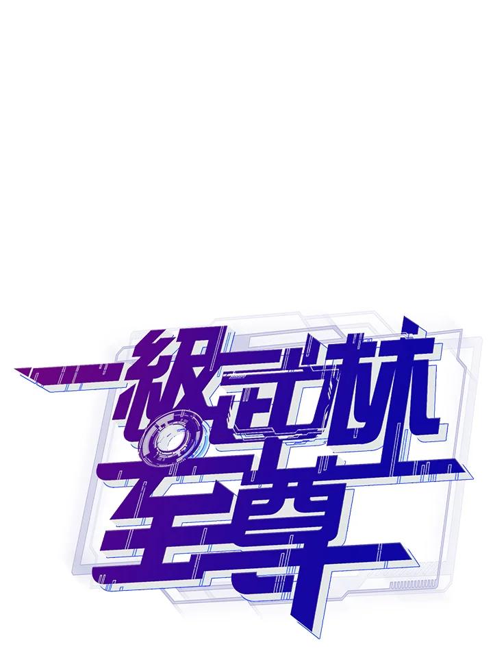 从满级开始升级 - 第67话 - 第34张图