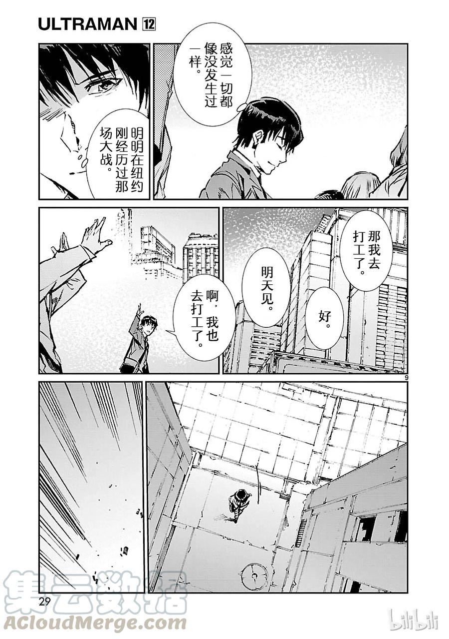 机动奥特曼 72 不速之客 第9页