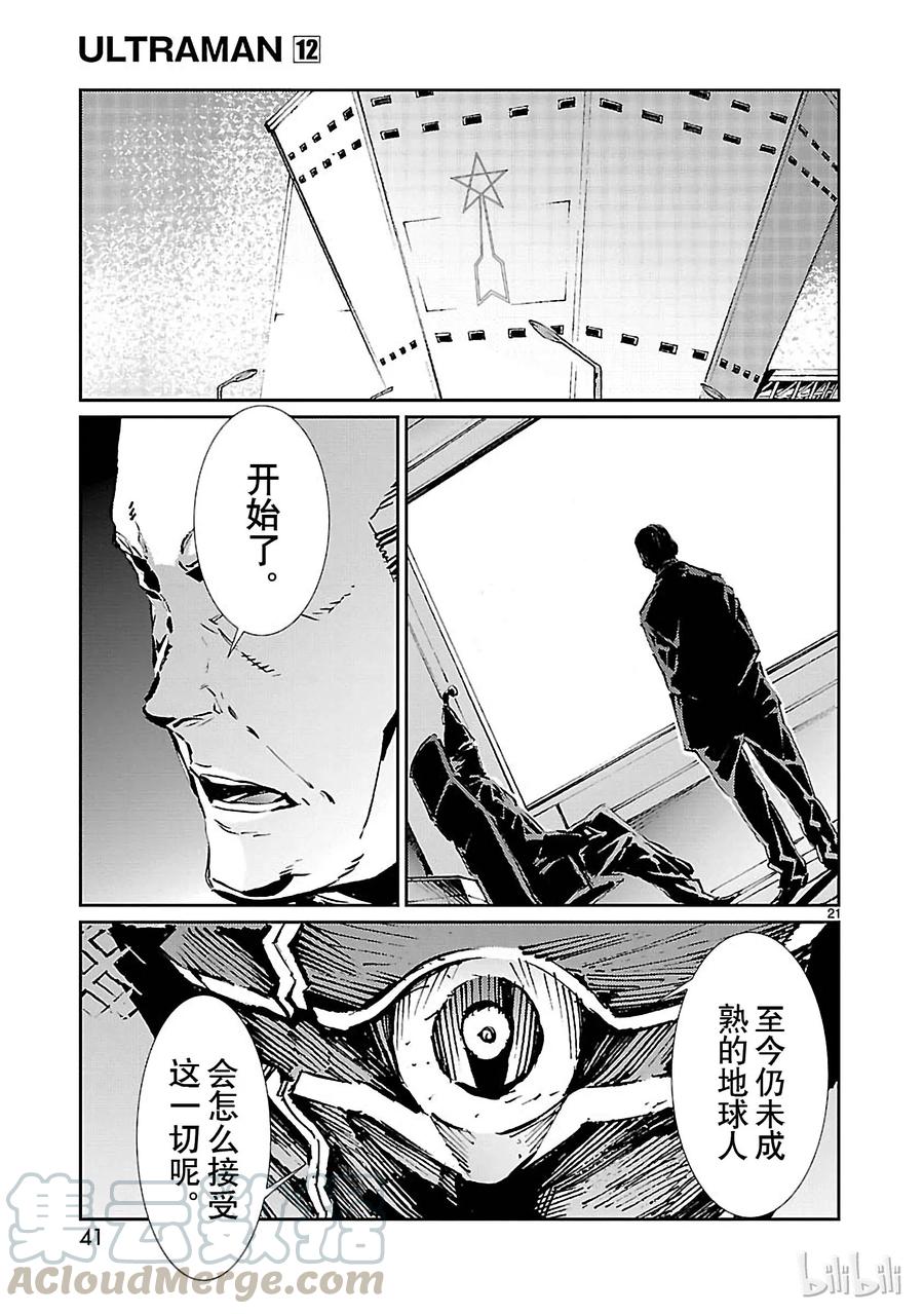 机动奥特曼 72 不速之客 第21页