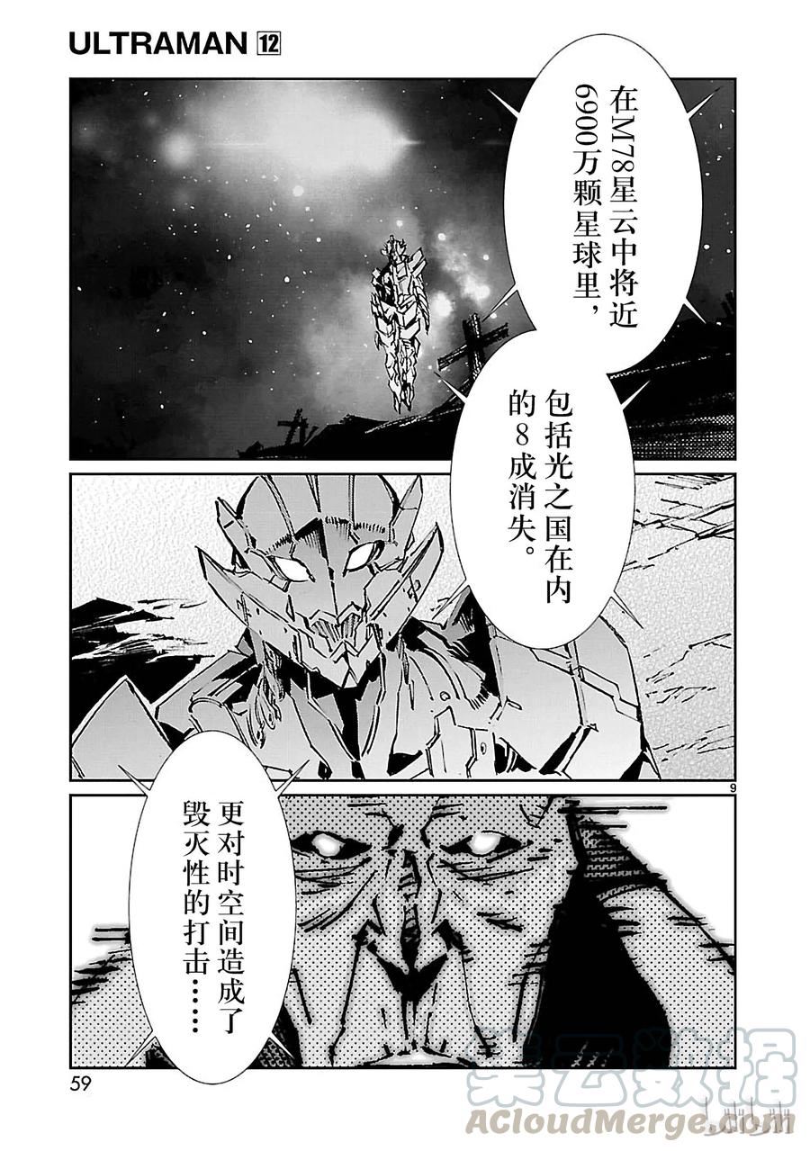 机动奥特曼 73 蠢蠢欲动的宇宙 第9页