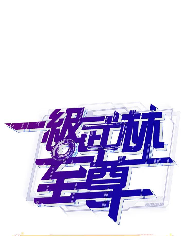 从满级开始升级 - 第72话 - 第20张图