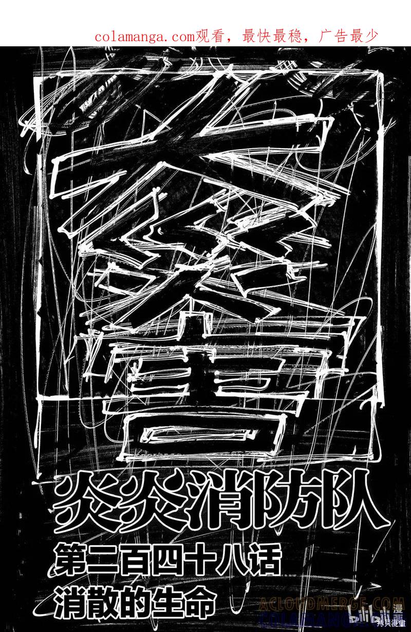 《炎炎之消防队》第248话 第1页