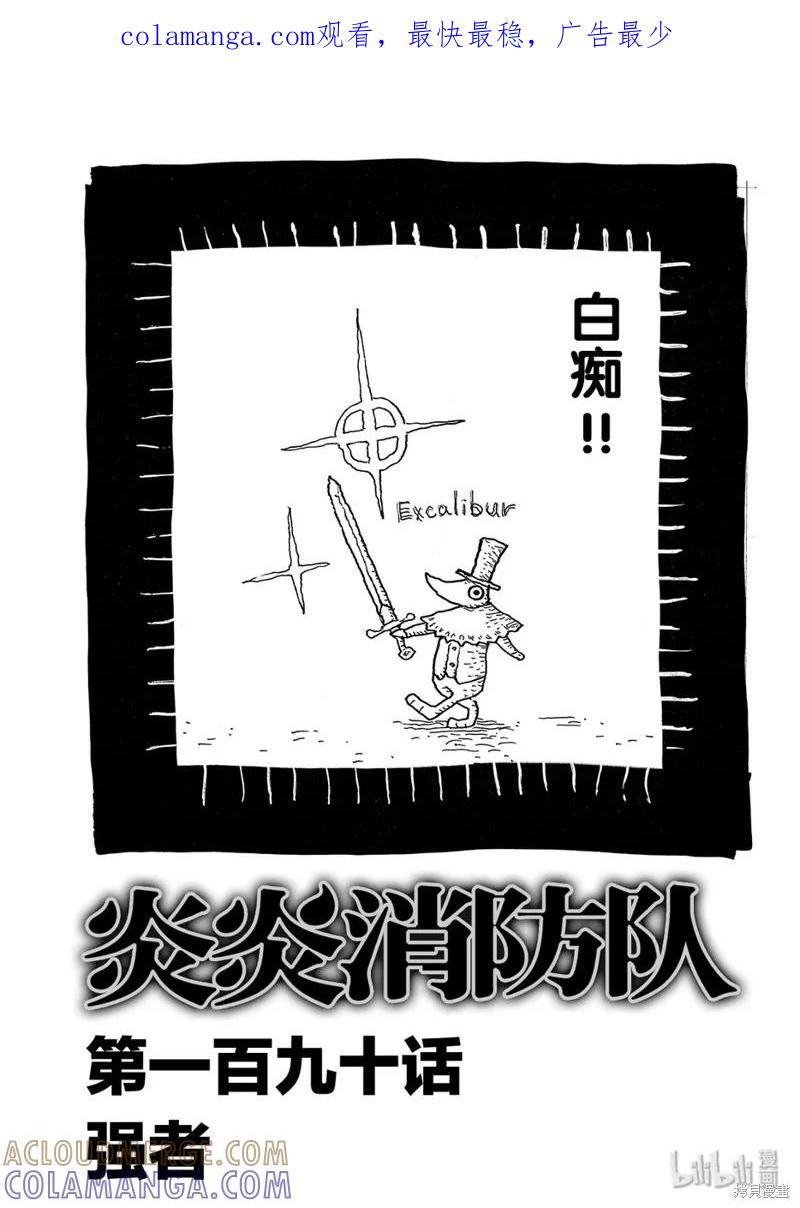 《炎炎之消防队》第190话 第1页