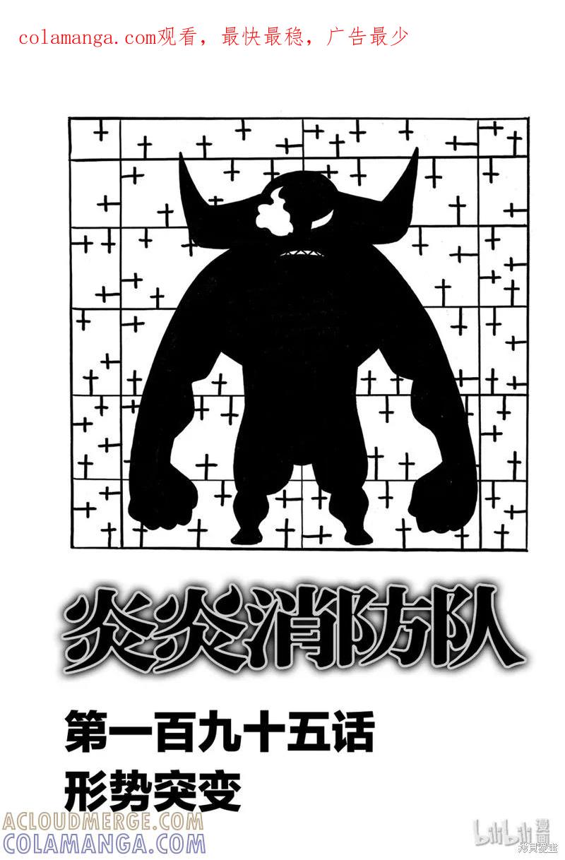 《炎炎之消防队》第195话 第1页