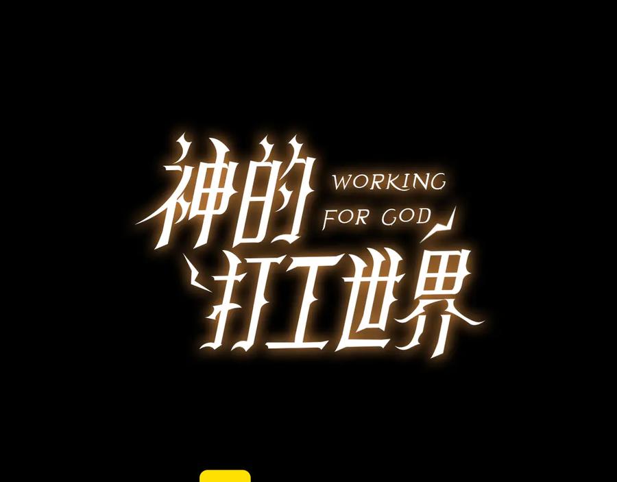 神的打工世界 第95话 勇闯地狱之门 第68页