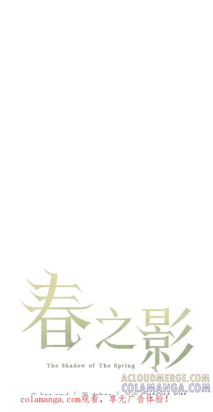 《春之影》第13话 第1页