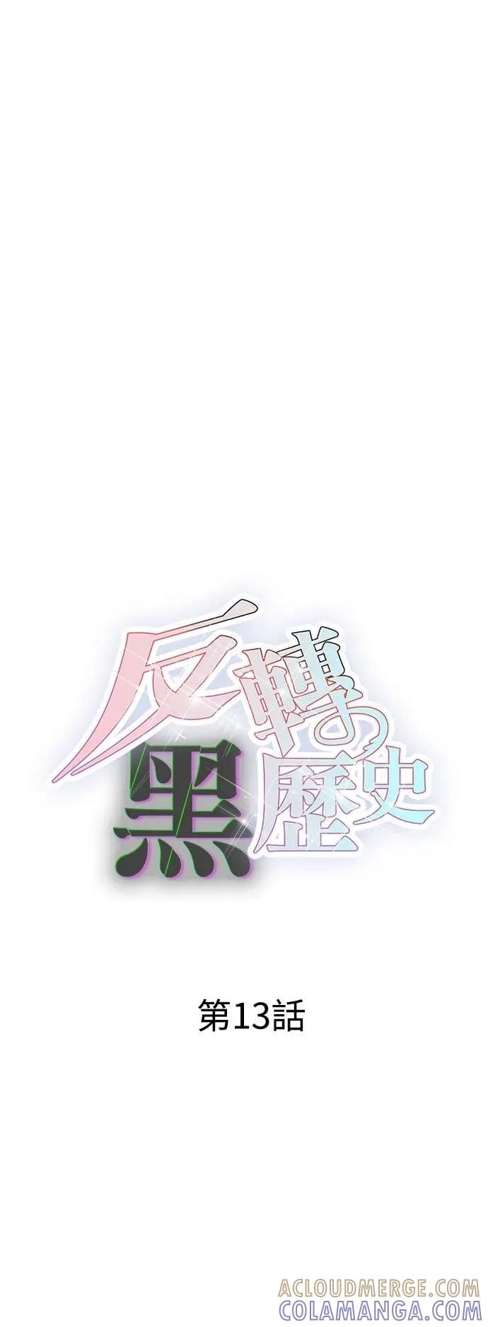 《反转黑历史》第13话 第43页
