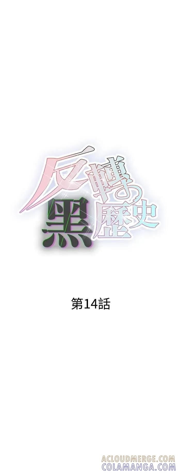 《反转黑历史》第14话 第7页