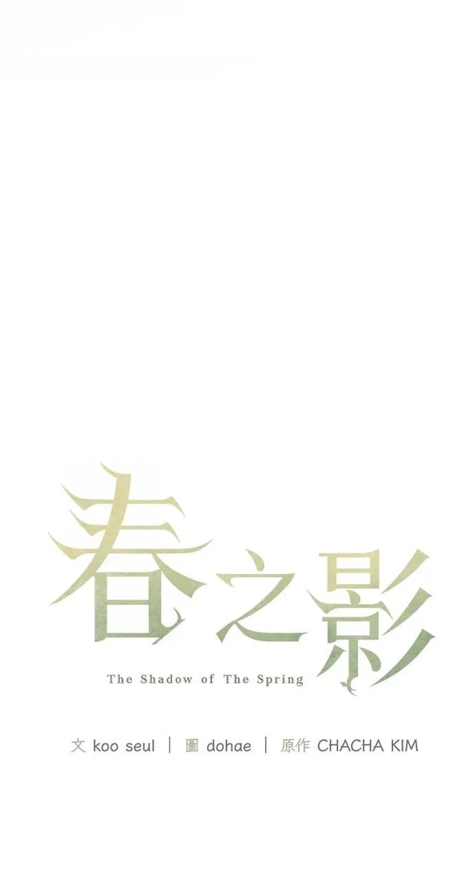 《春之影》第15话 第36页