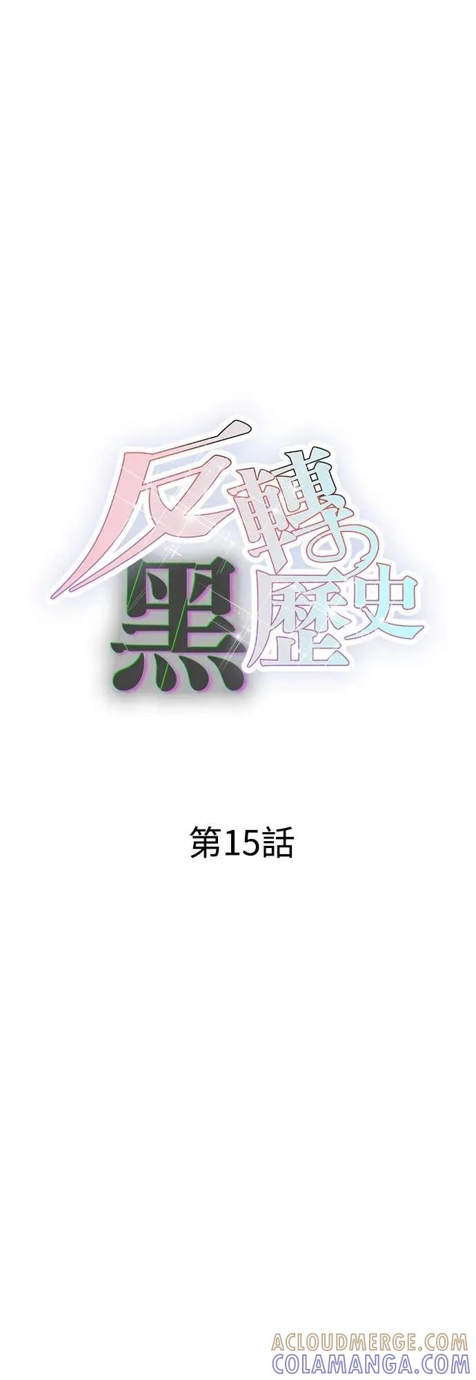《反转黑历史》第15话 第16页